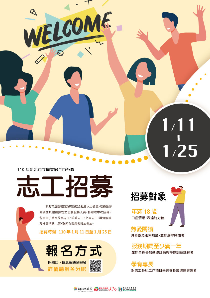 【全市活動】110年新北市立圖書館各區志工招募活動 海報